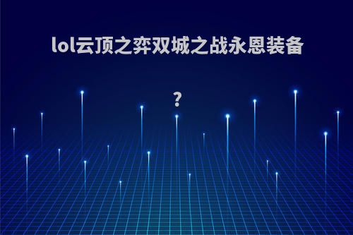 lol云顶之弈双城之战永恩装备?