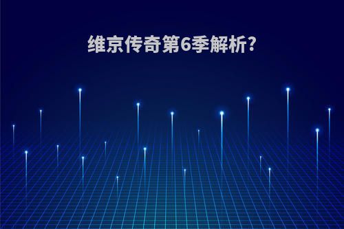 维京传奇第6季解析?