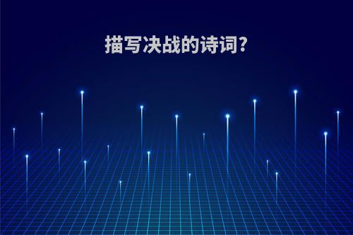 描写决战的诗词?