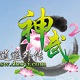 神武5逍遥外传