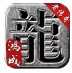 鸿成老传奇