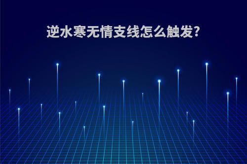 逆水寒无情支线怎么触发?