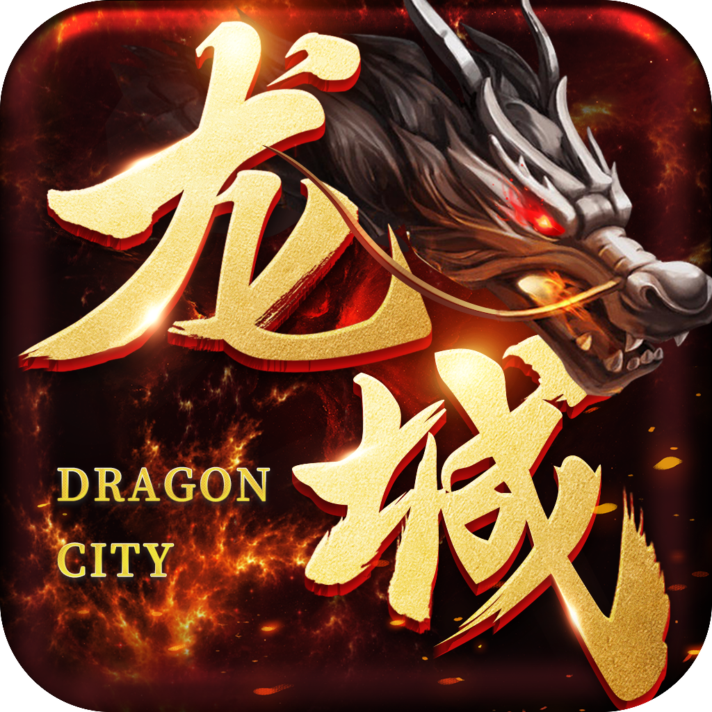龙城传奇超变合击版