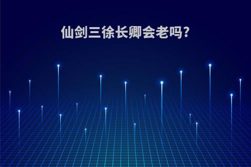 仙剑三徐长卿会老吗?