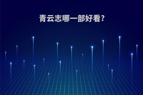 青云志哪一部好看?