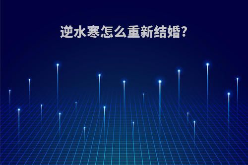 逆水寒怎么重新结婚?