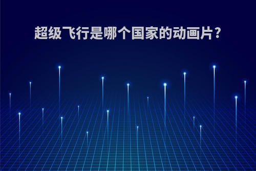 超级飞行是哪个国家的动画片?