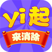 一起来消除红包版