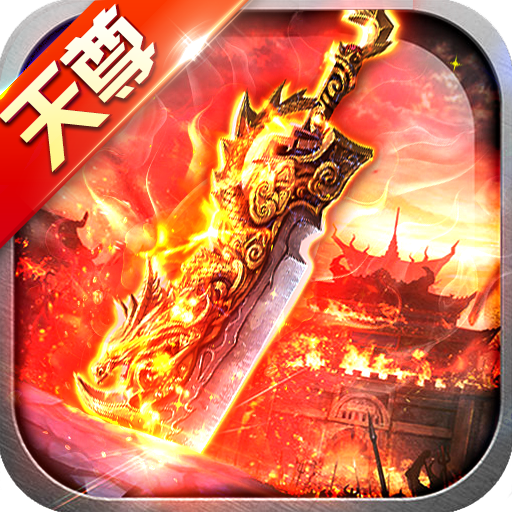 天尊传奇红包版