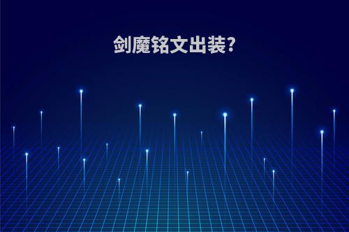 剑魔铭文出装?
