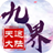九界天途大陆官方版