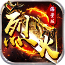 烈火战神红包版