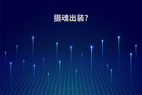 摄魂出装?