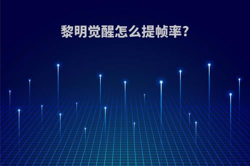 黎明觉醒怎么提帧率?