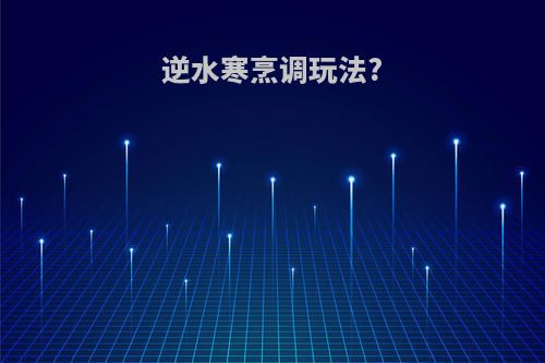 逆水寒烹调玩法?