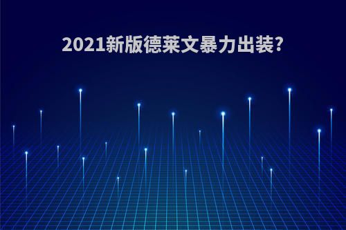 2021新版德莱文暴力出装?