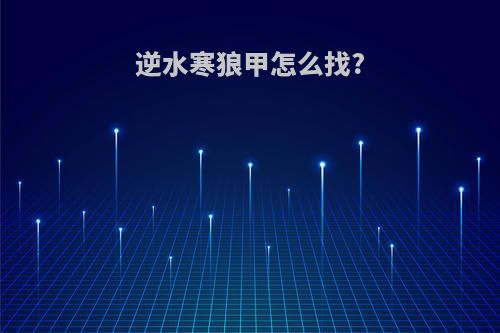 逆水寒狼甲怎么找?