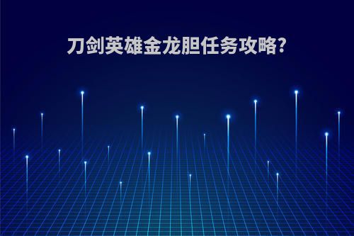 刀剑英雄金龙胆任务攻略?