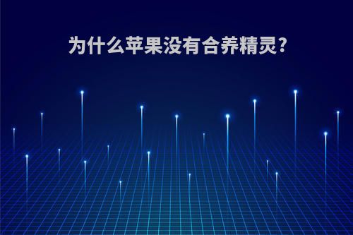 为什么苹果没有合养精灵?