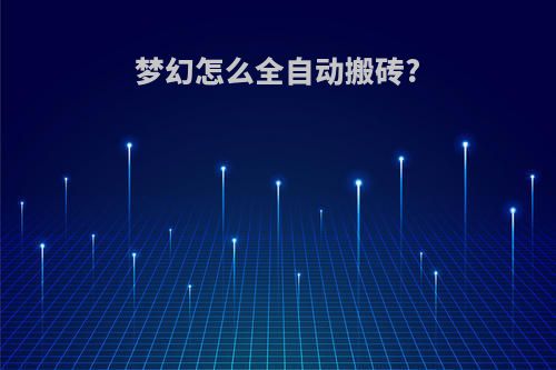 梦幻怎么全自动搬砖?
