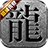 盛威传奇
