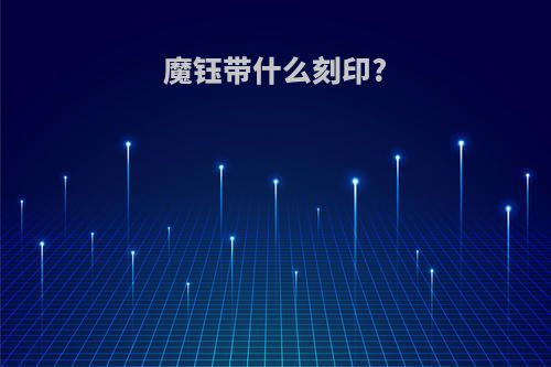 魔钰带什么刻印?