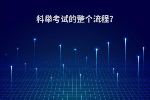 科举考试的整个流程?
