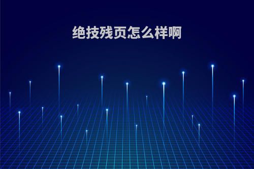绝技残页怎么样啊