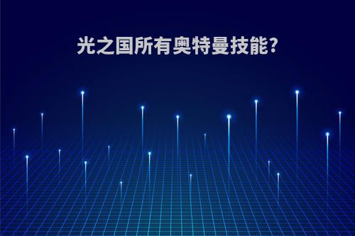 光之国所有奥特曼技能?