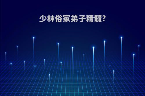 少林俗家弟子精髓?