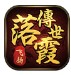 落霞传世官方版