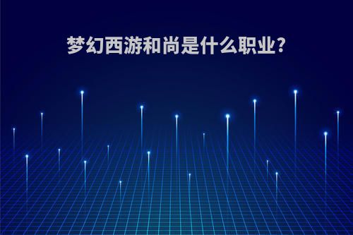 梦幻西游和尚是什么职业?