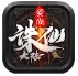 爱尚诛仙大陆
