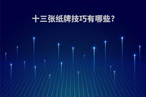 十三张纸牌技巧有哪些?