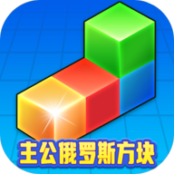 主公俄罗斯方块红包版