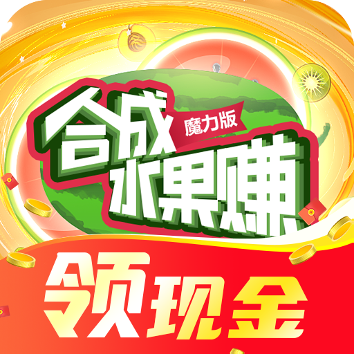 合成水果赚红包版