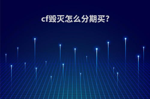 cf毁灭怎么分期买?
