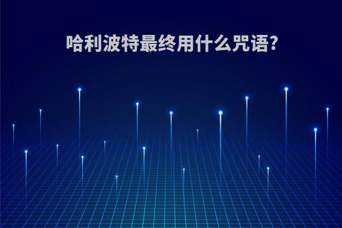 哈利波特最终用什么咒语?