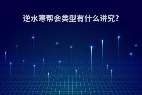 逆水寒帮会类型有什么讲究?