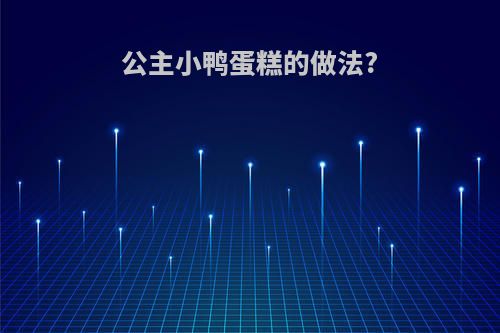 公主小鸭蛋糕的做法?
