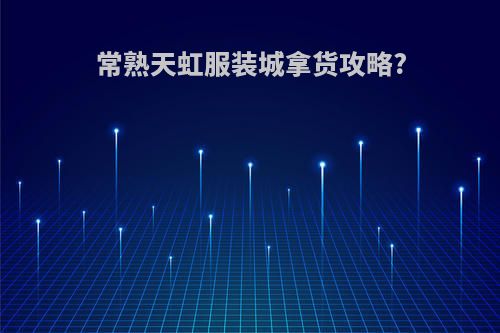 常熟天虹服装城拿货攻略?