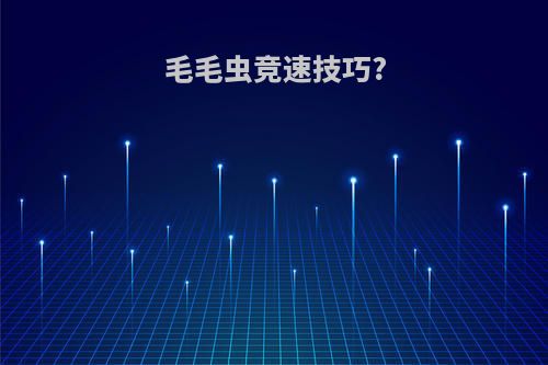 毛毛虫竞速技巧?