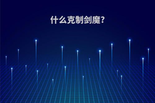 什么克制剑魔?