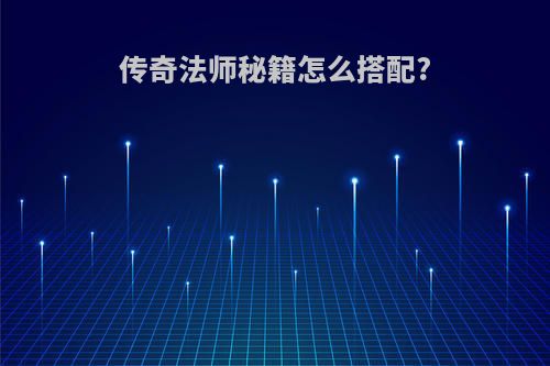 传奇法师秘籍怎么搭配?