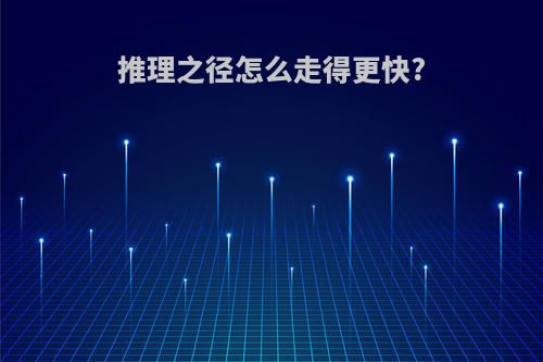 推理之径怎么走得更快?