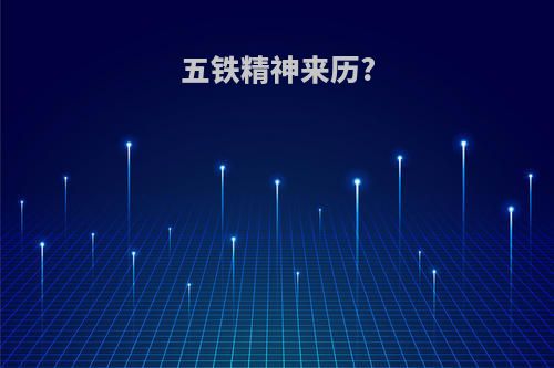 五铁精神来历?