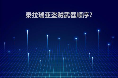 泰拉瑞亚盗贼武器顺序?