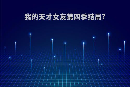 我的天才女友第四季结局?
