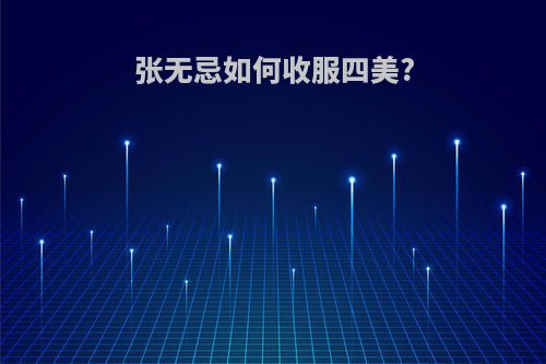 张无忌如何收服四美?