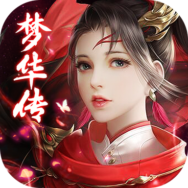 梦华传
